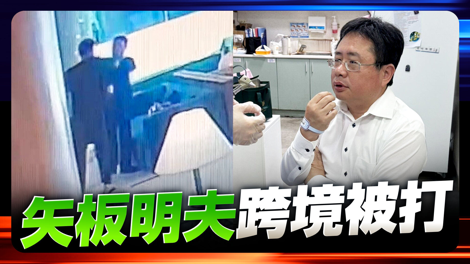 矢板明夫遭跨境鎮壓