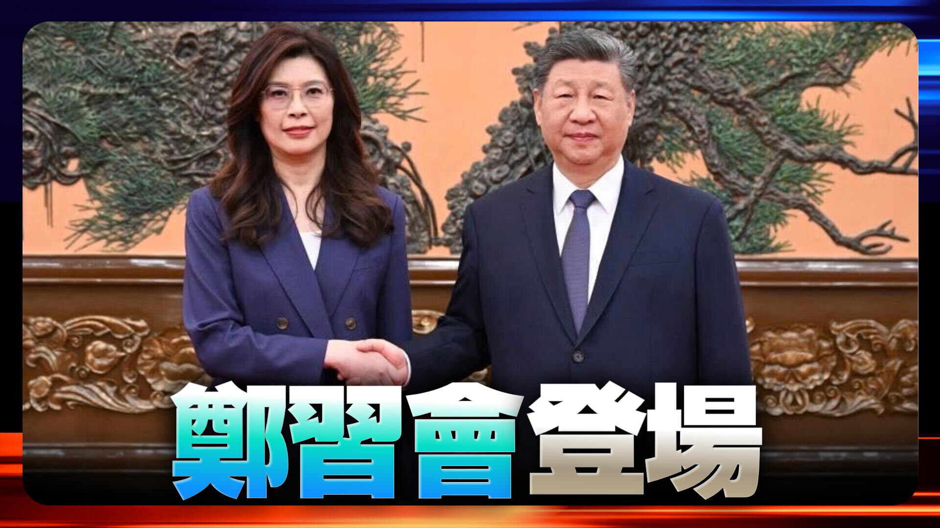 鄭習會登場