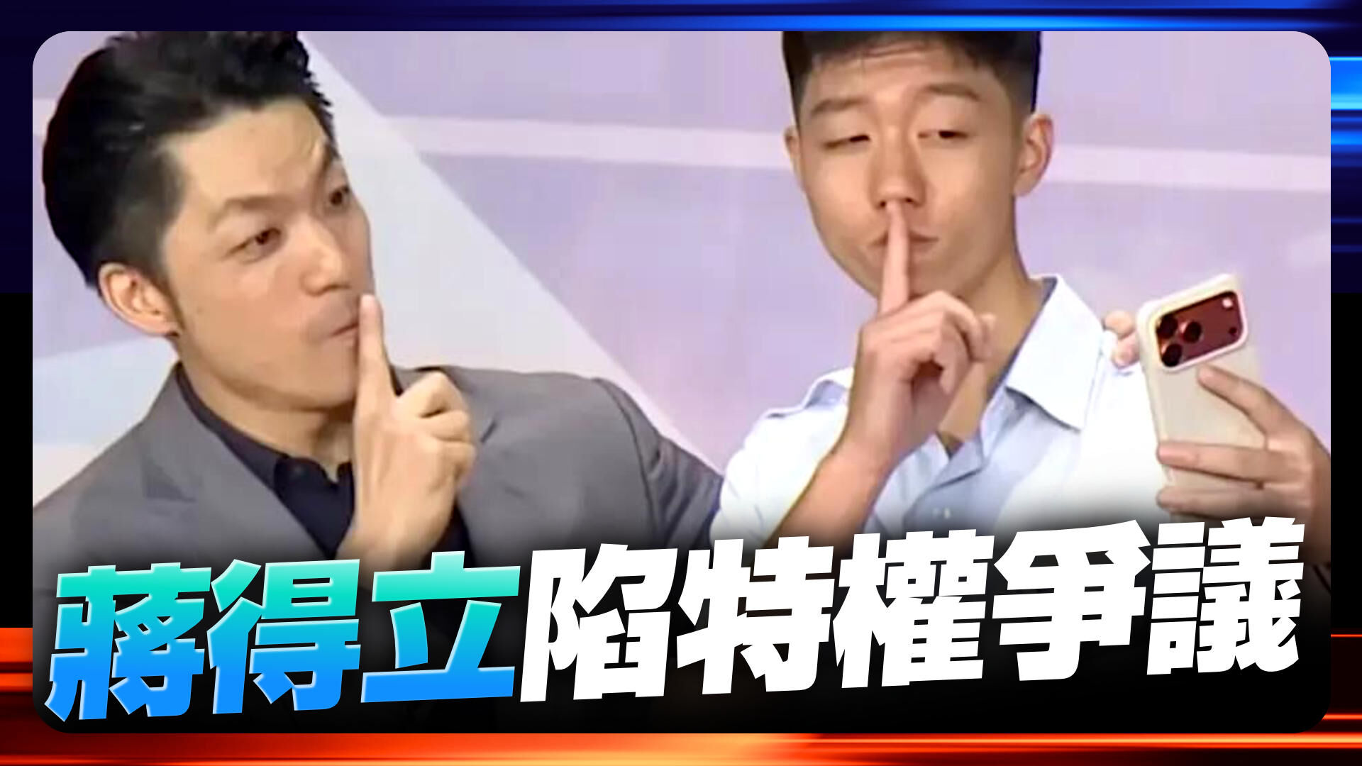 蔣得立特權爭議