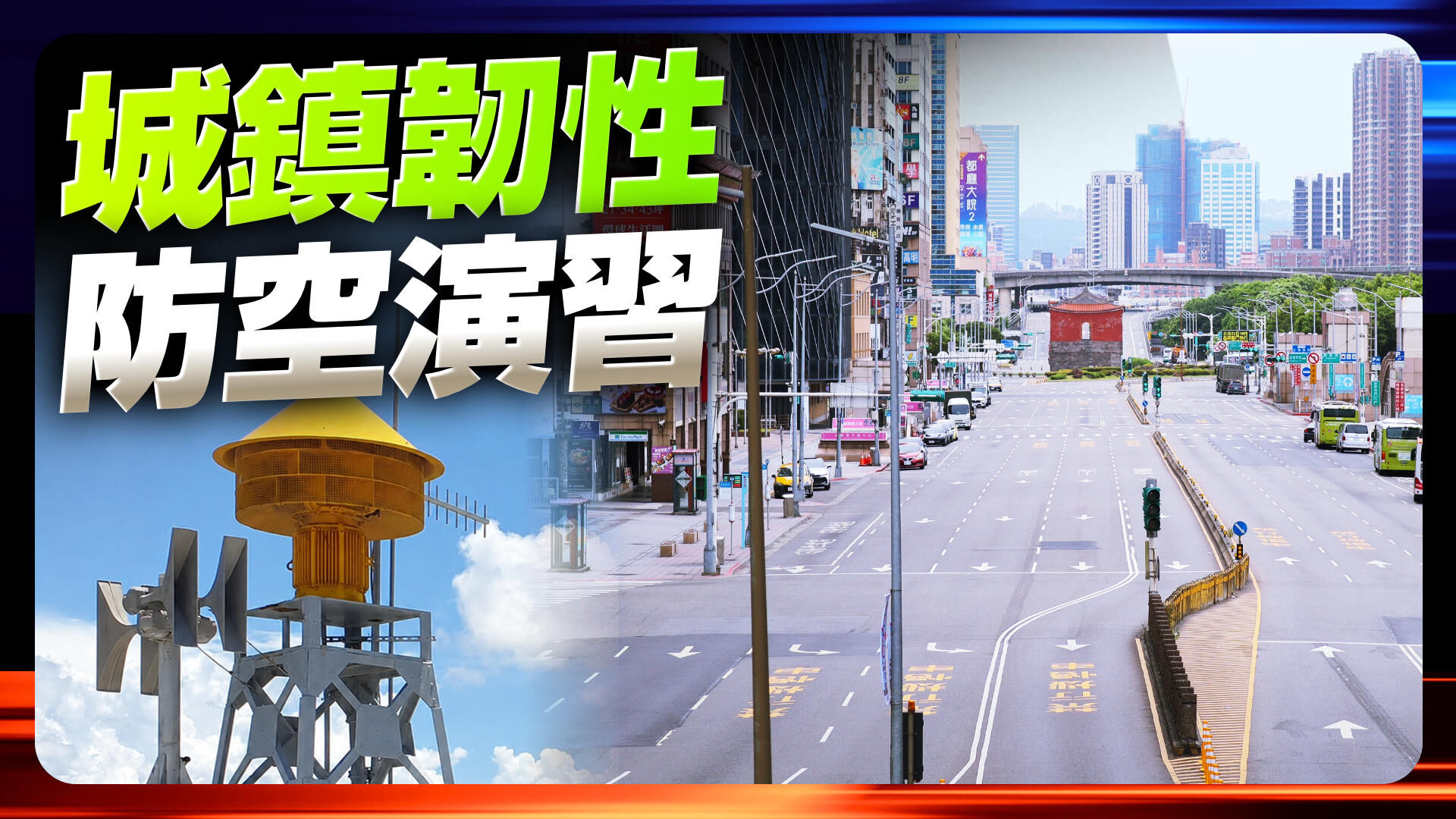 城鎮韌性(防空)演習