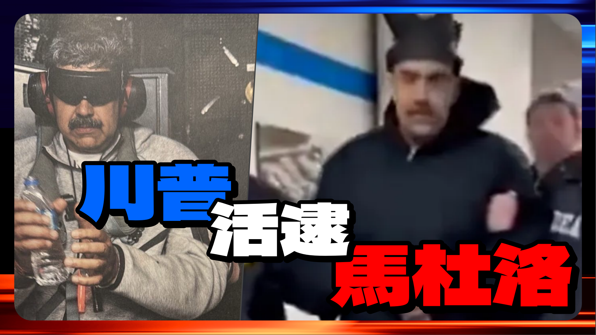 川普逮捕委内瑞拉总统马杜洛
