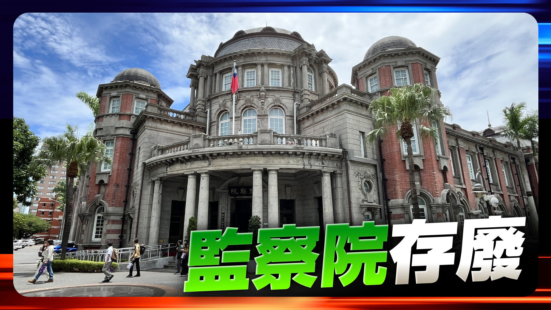 監察院存廢