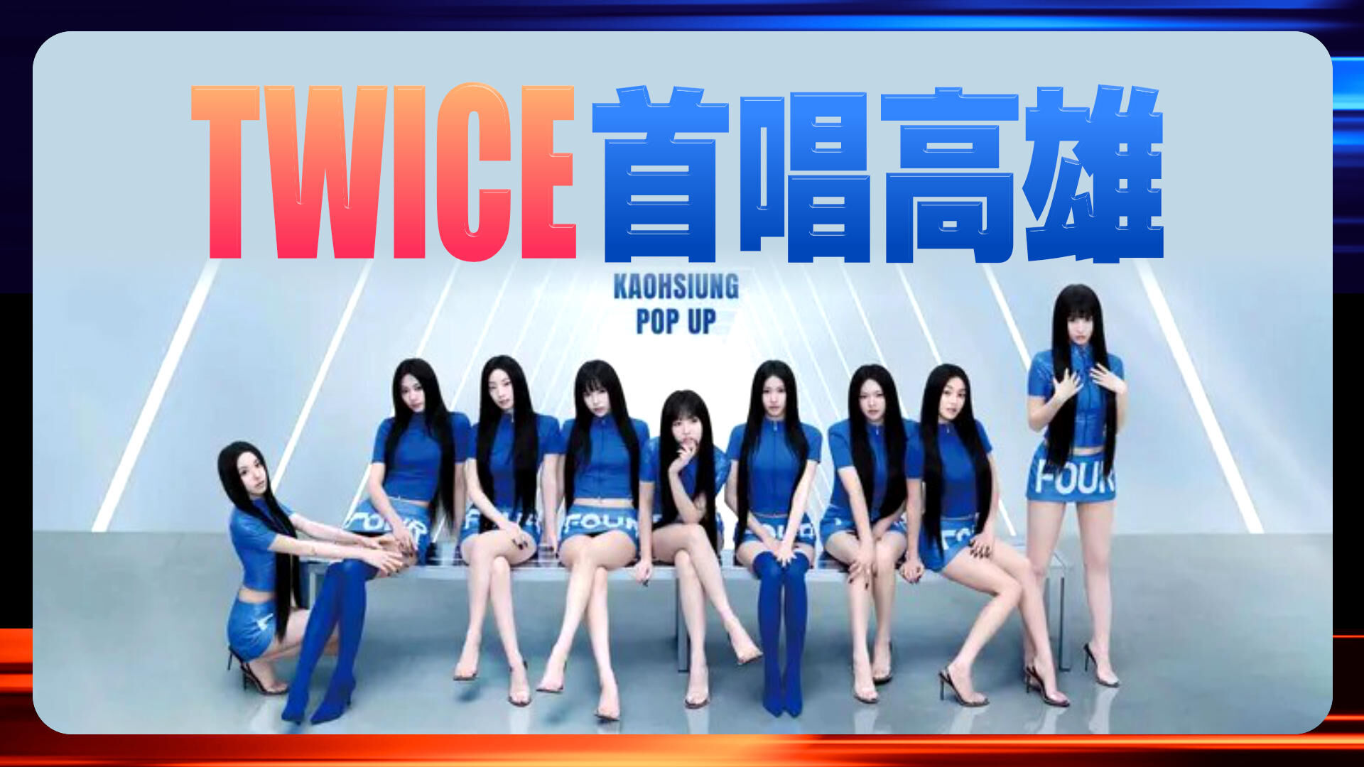 TWICE首唱高雄