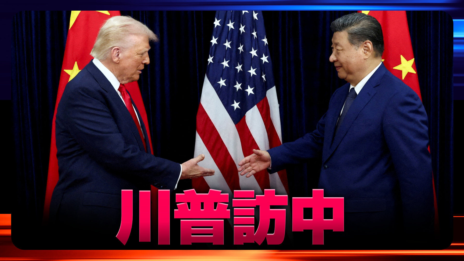 川普訪中