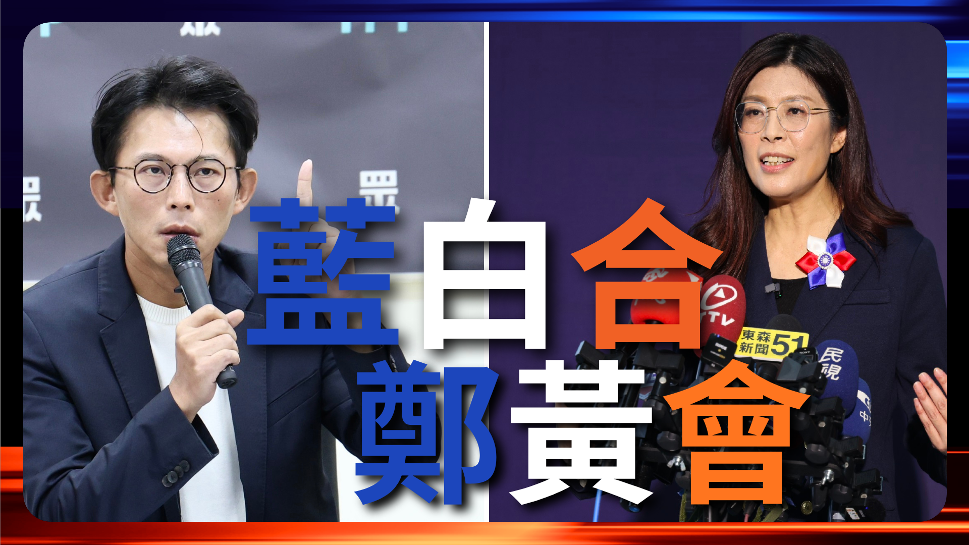 郑丽文黄国昌蓝白会谈