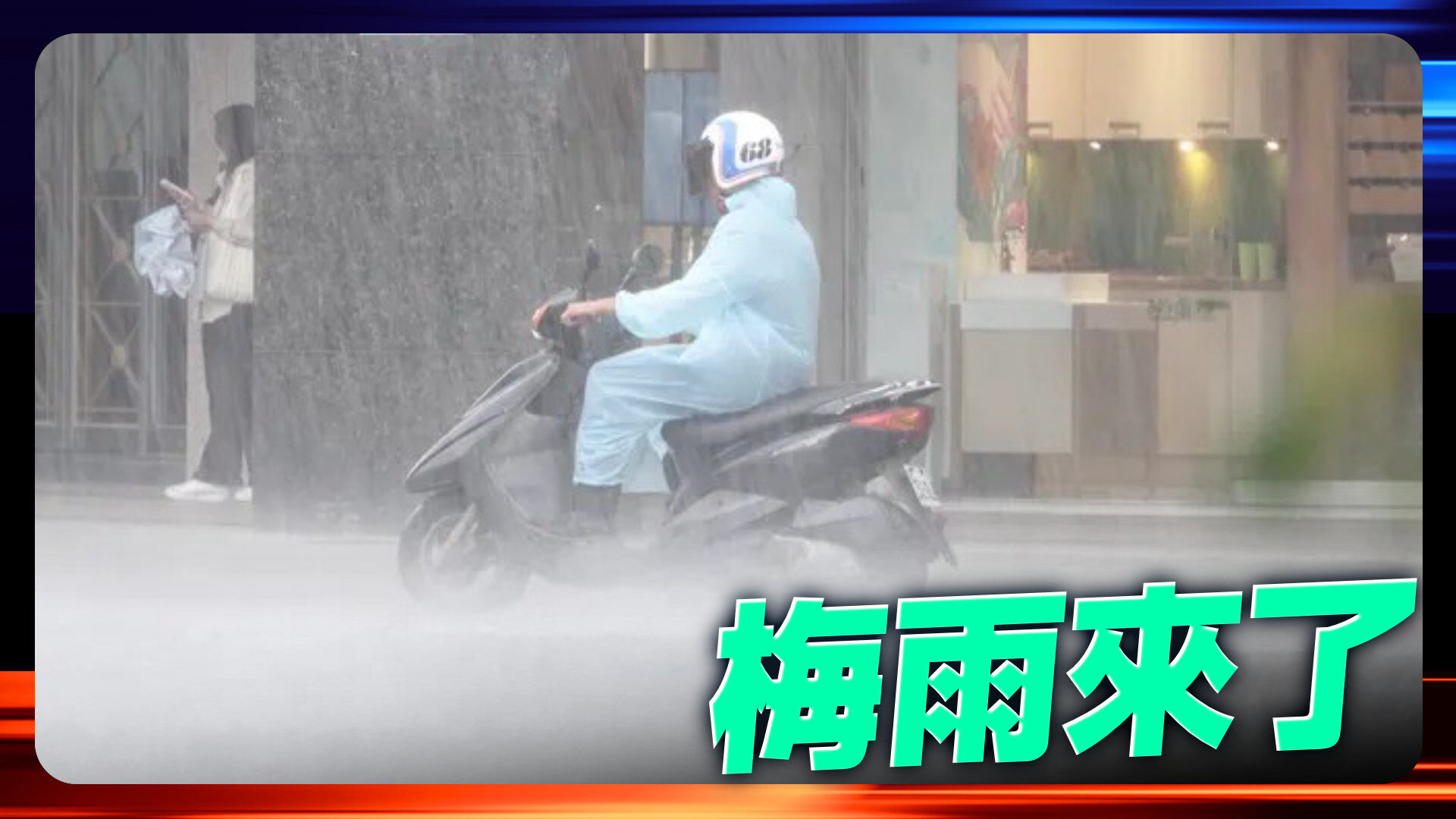 梅雨來了