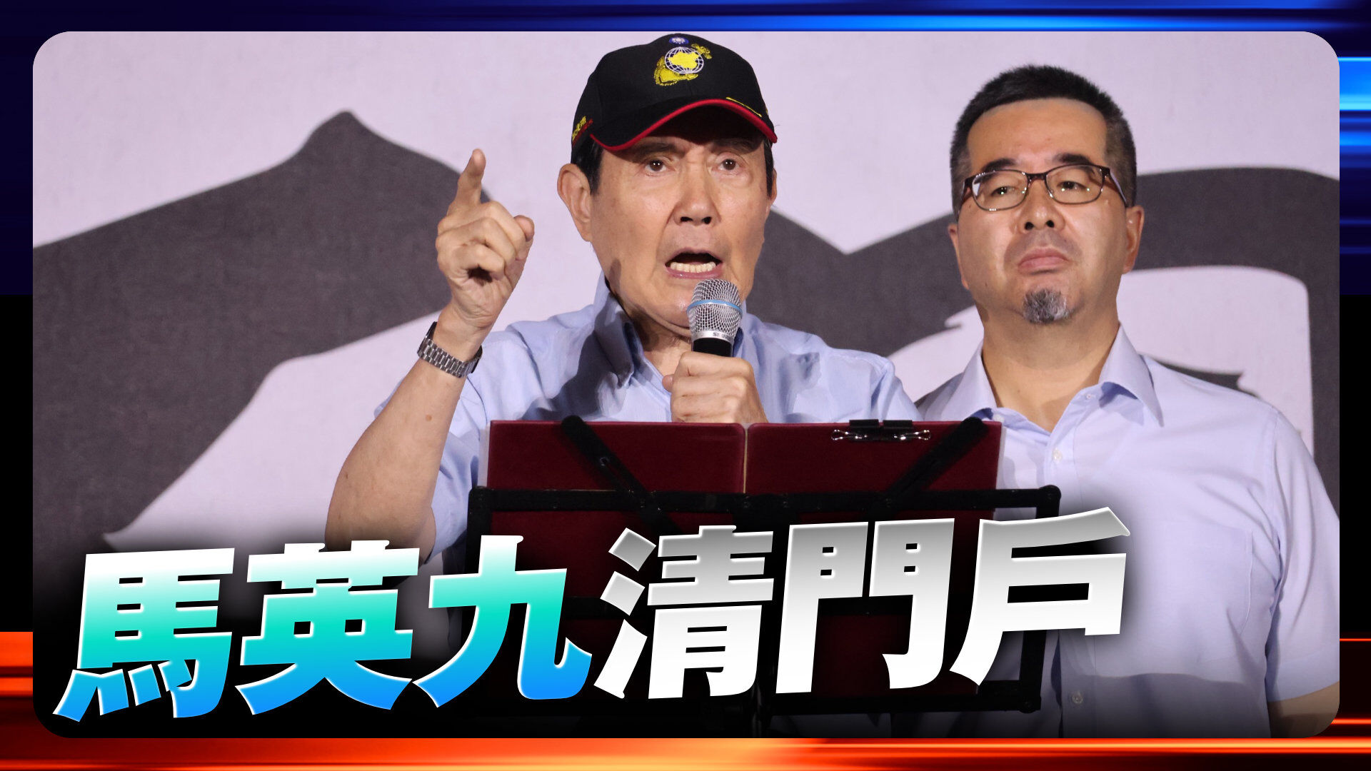 馬英九鍘蕭旭岑