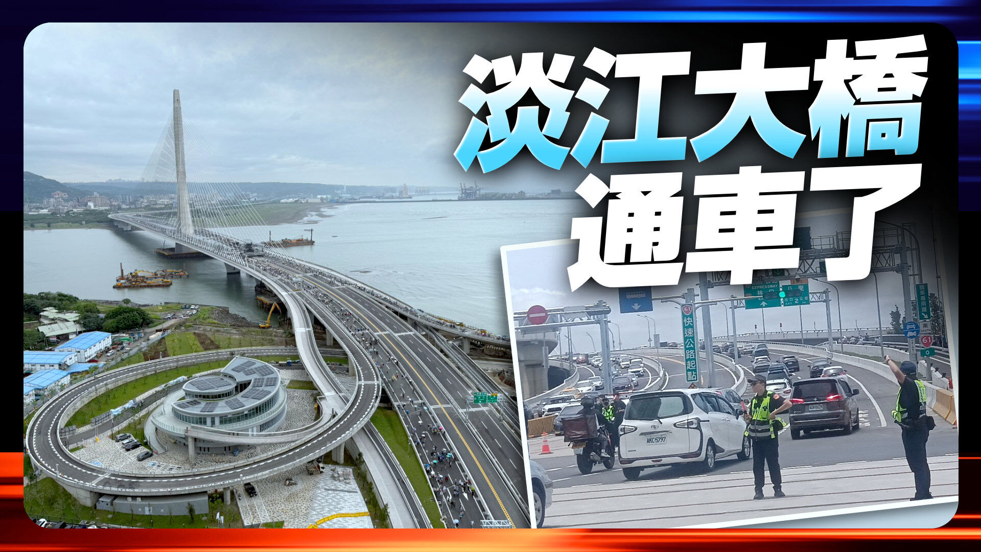 淡江大橋正式通車