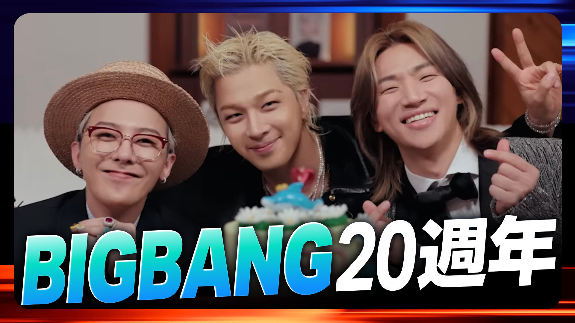BIGBANG20週年