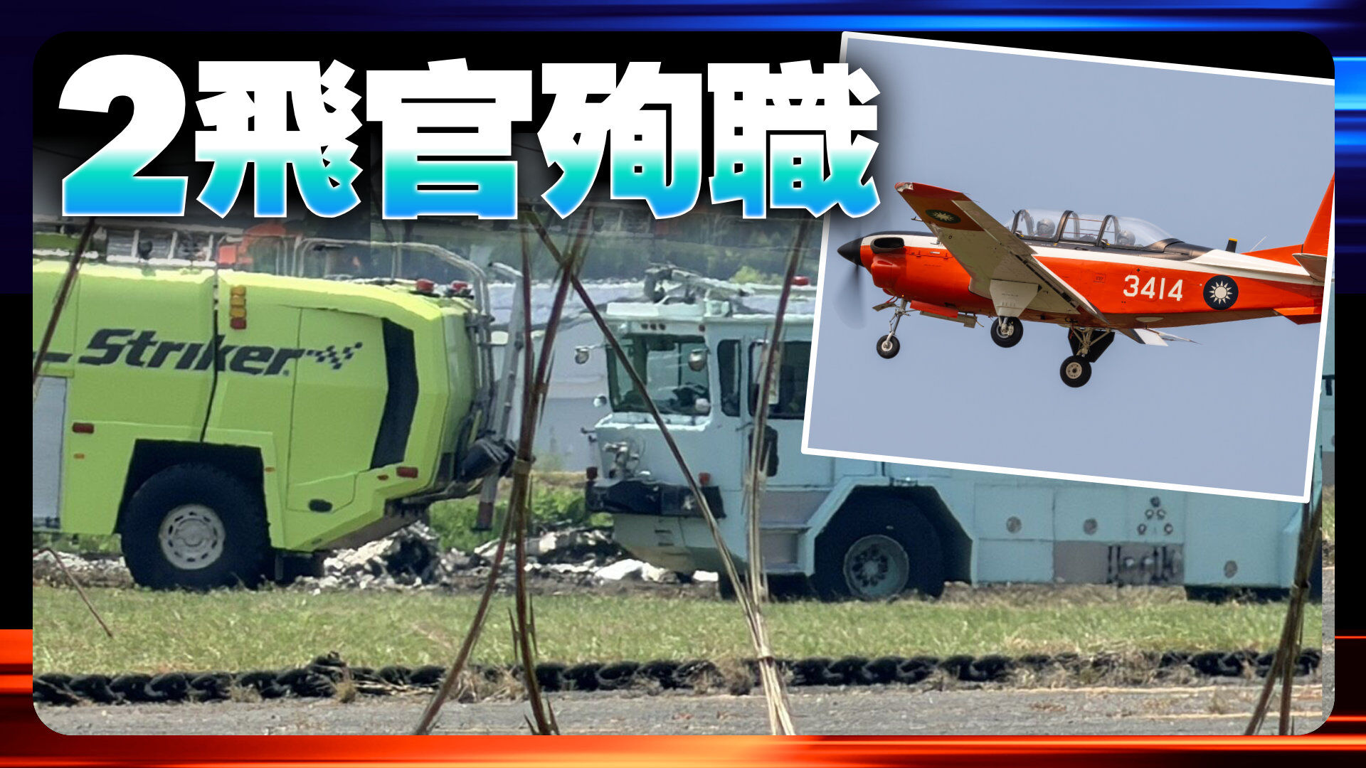 空軍T-34墜毀　2飛官殉職