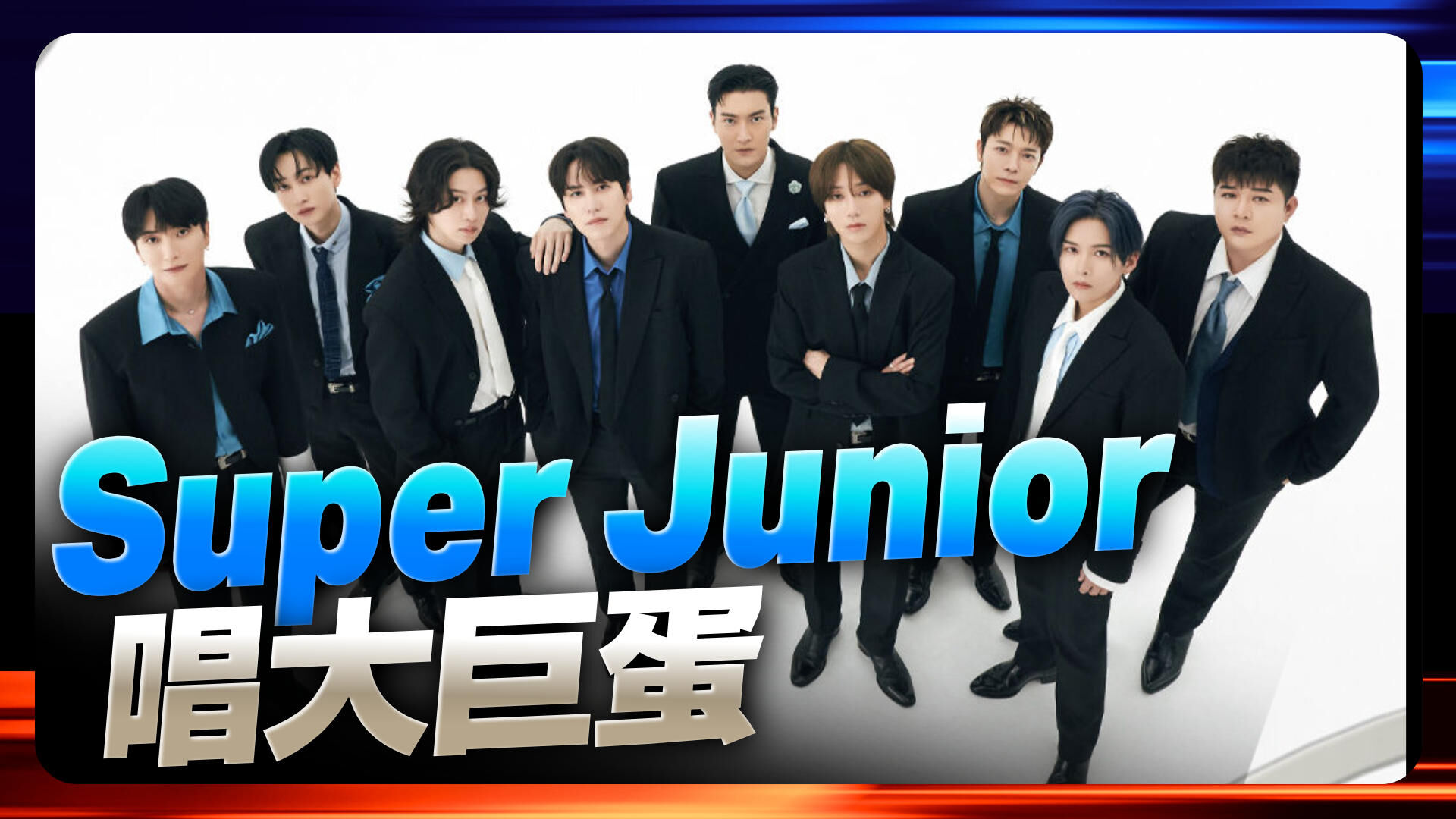 Super Junior唱大巨蛋