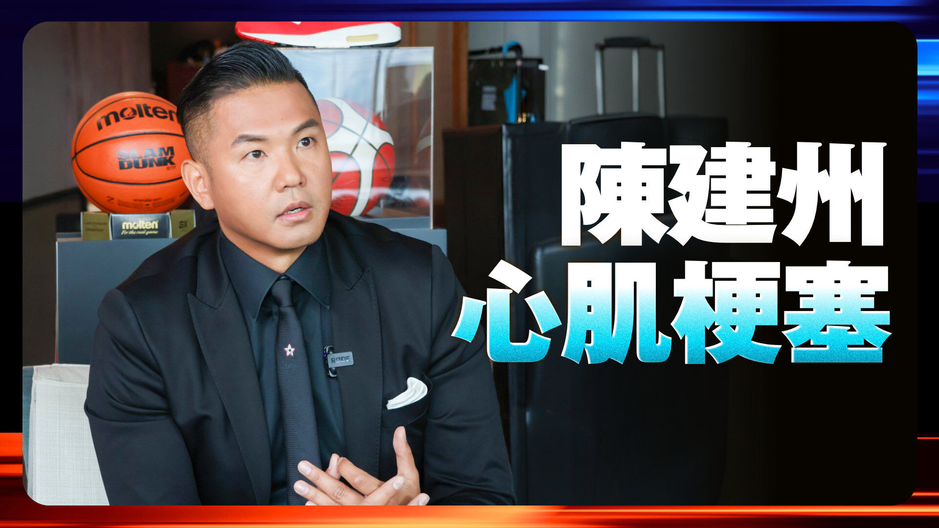 陳建州心肌梗塞