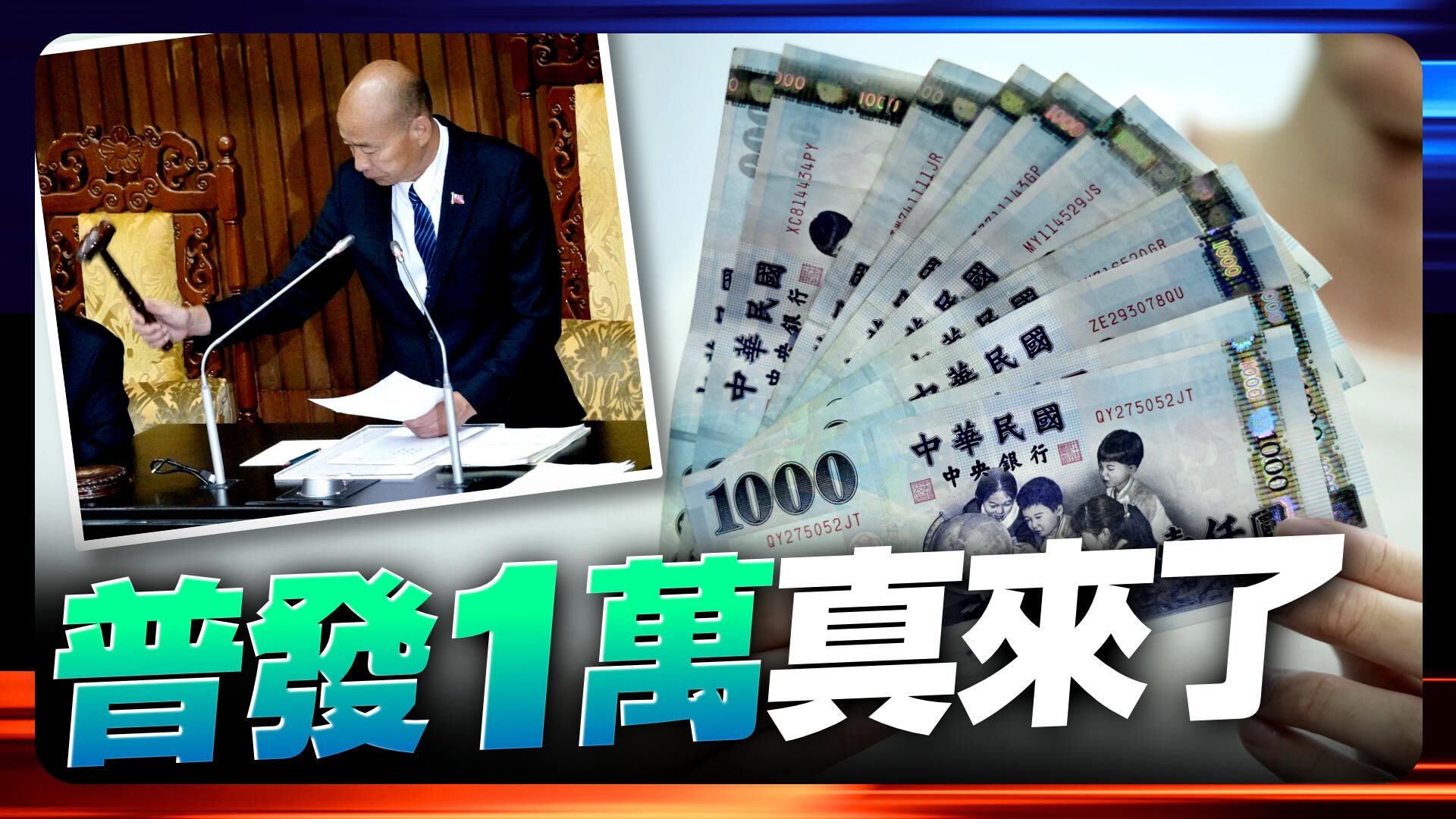 普发现金一万元