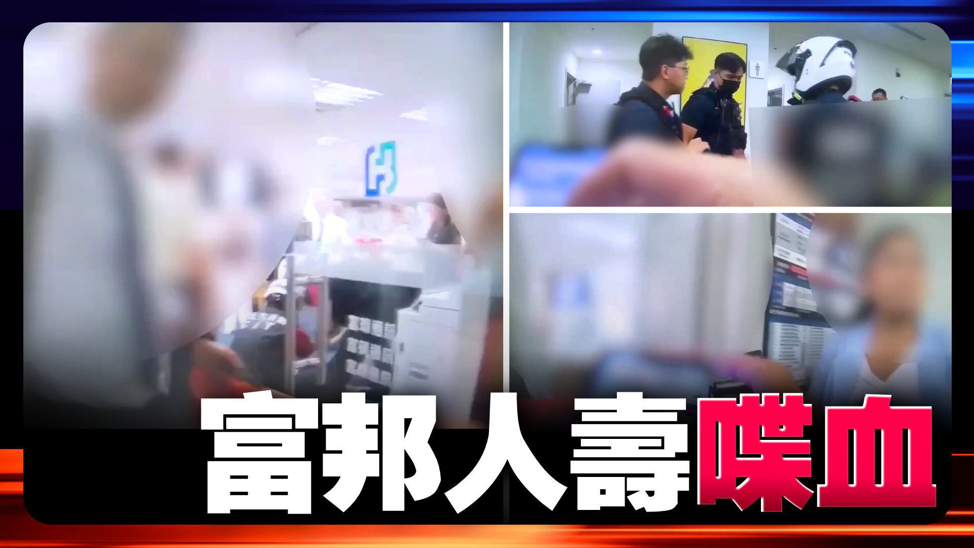 富邦人壽喋血