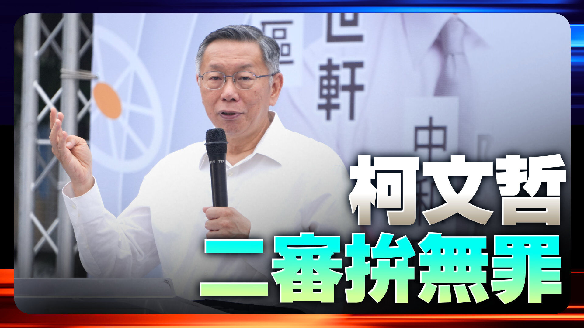 柯文哲 二審拚無罪