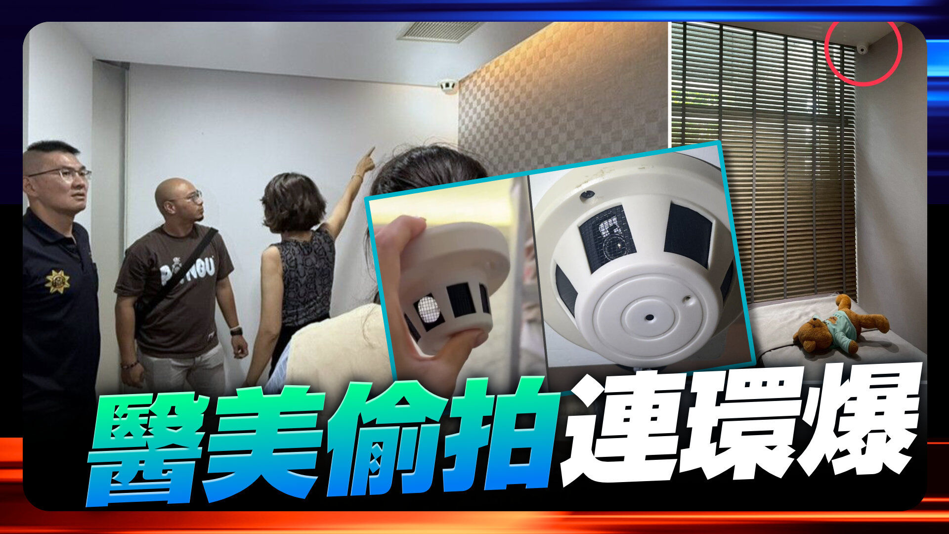 醫美偷拍連環爆