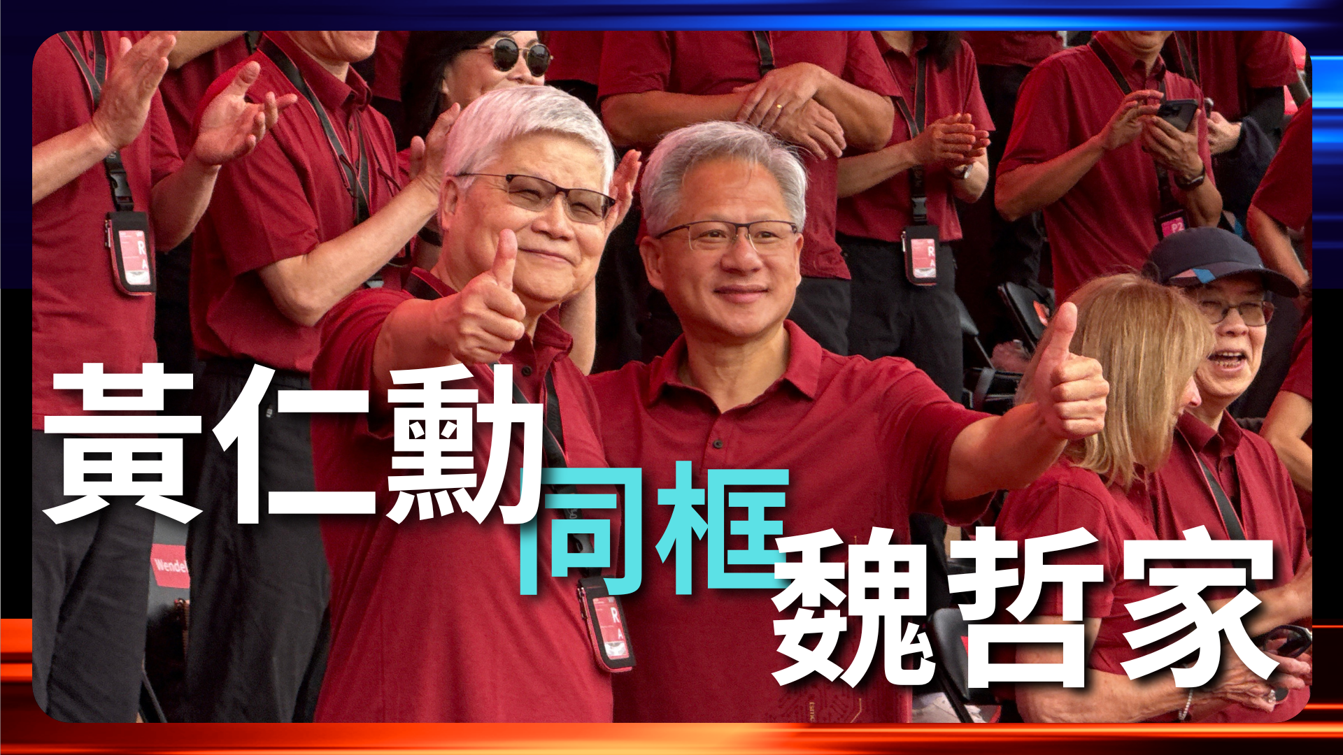 台积电运动会 黄仁勋同框魏哲家