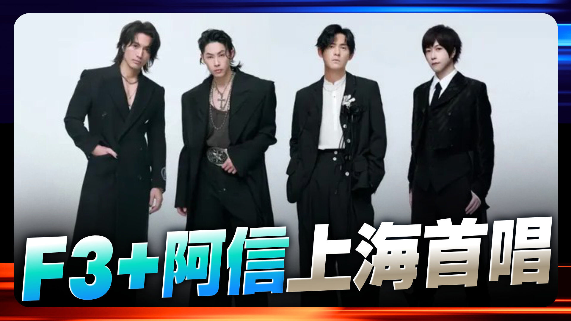 F3阿信上海首唱