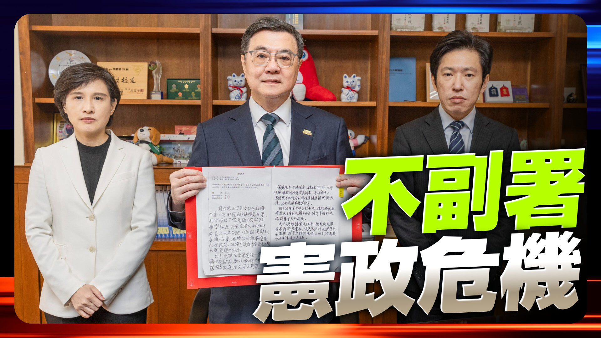 行政院不副署对抗立法院