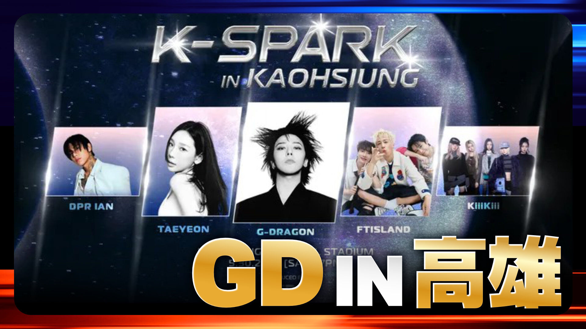 GD IN 高雄