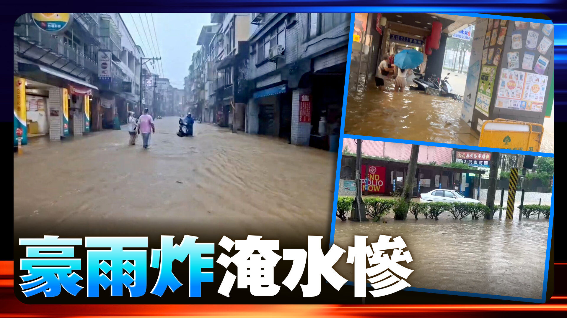 豪雨炸 慘淹水