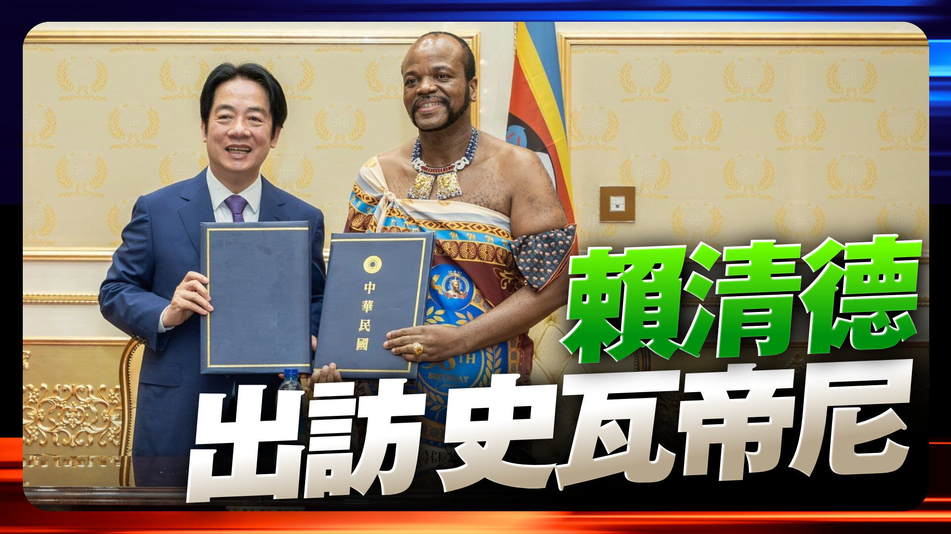 賴清德突圍出訪