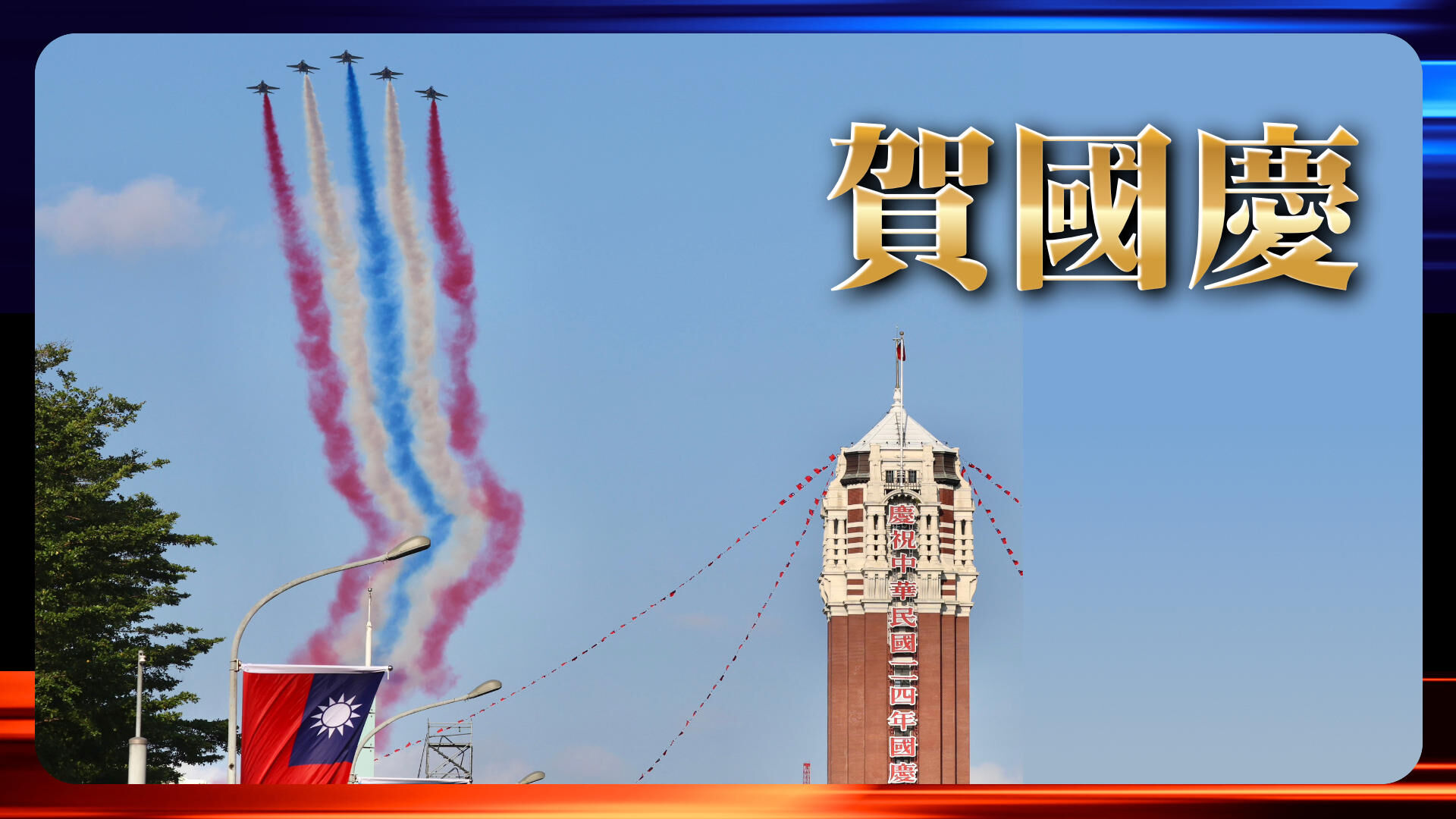 十月十日贺国庆