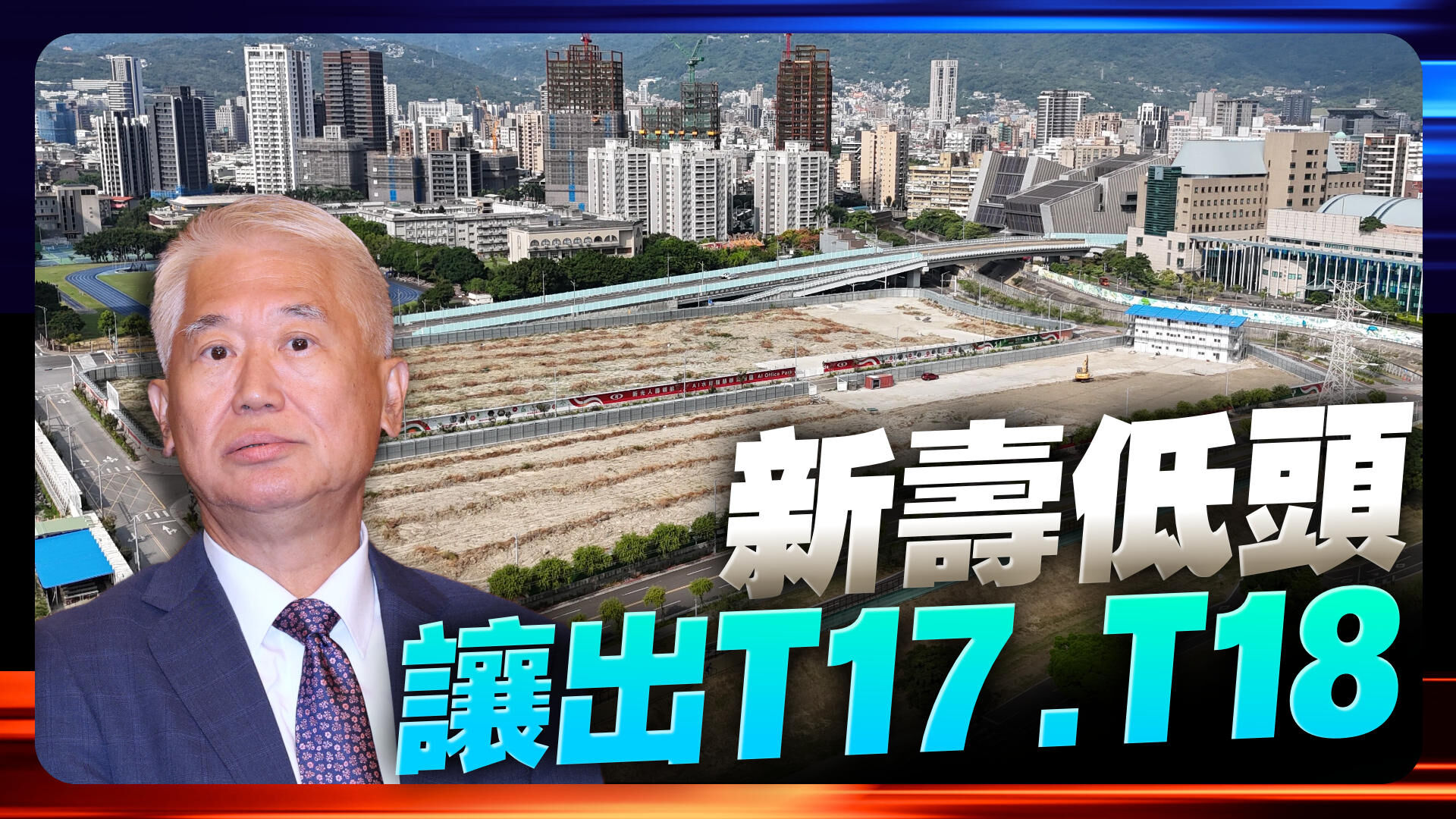 新寿低头让出北士科T17、T18