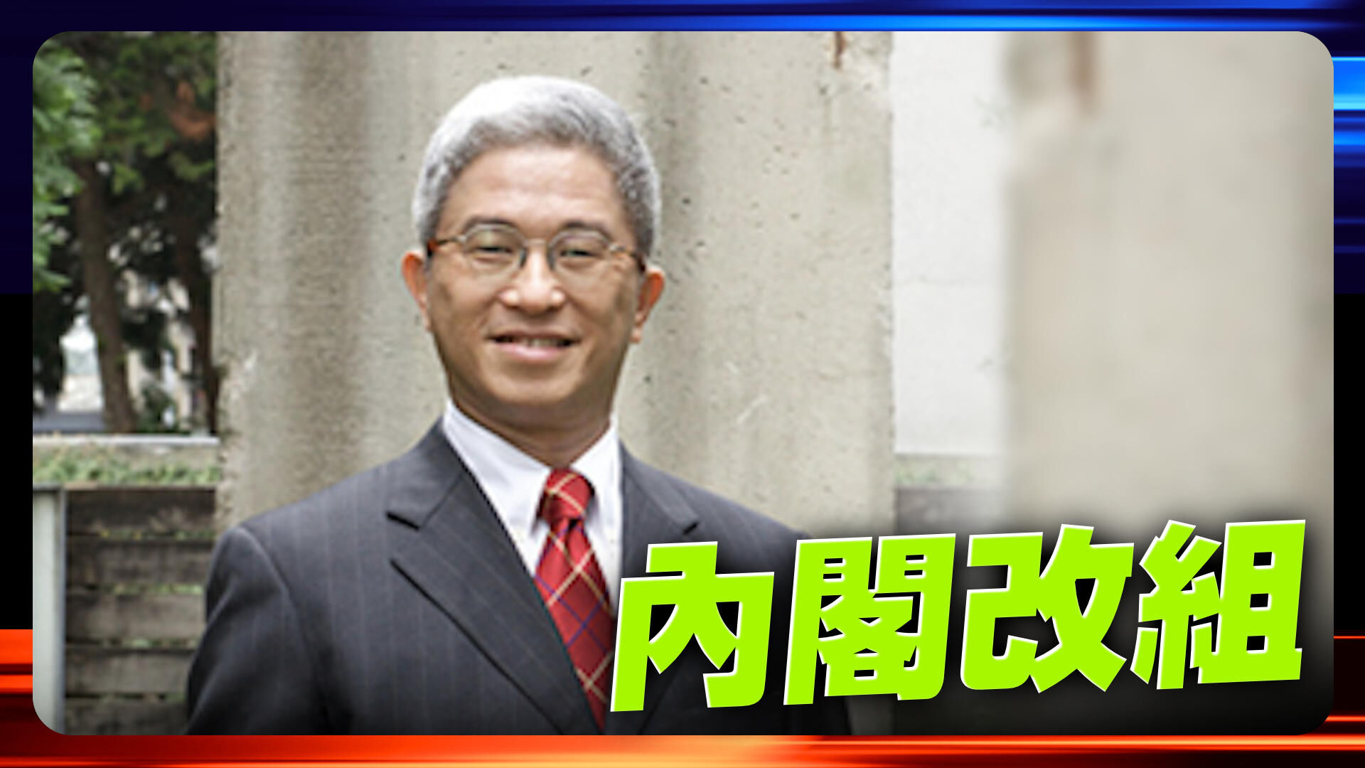 內閣改組 大風吹
