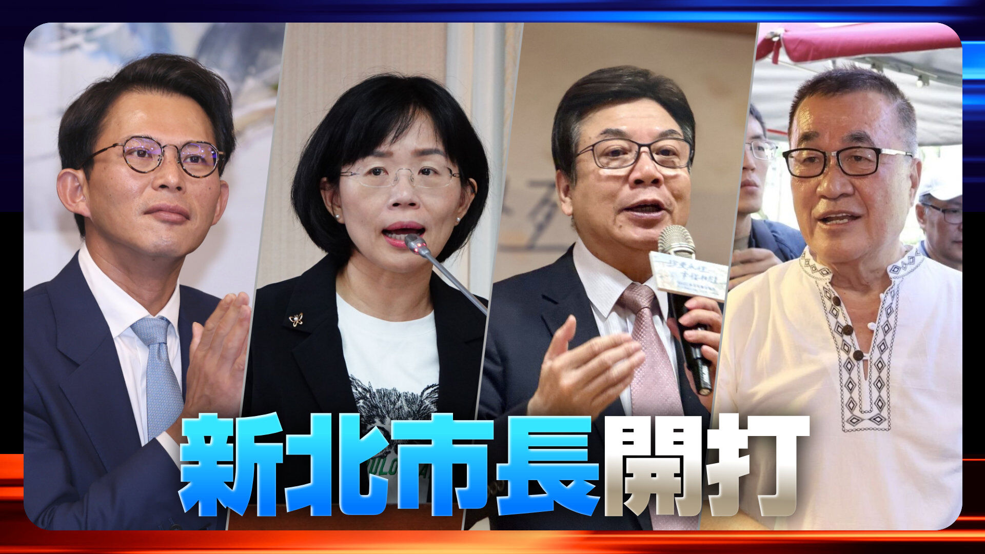 新北市长选战开打