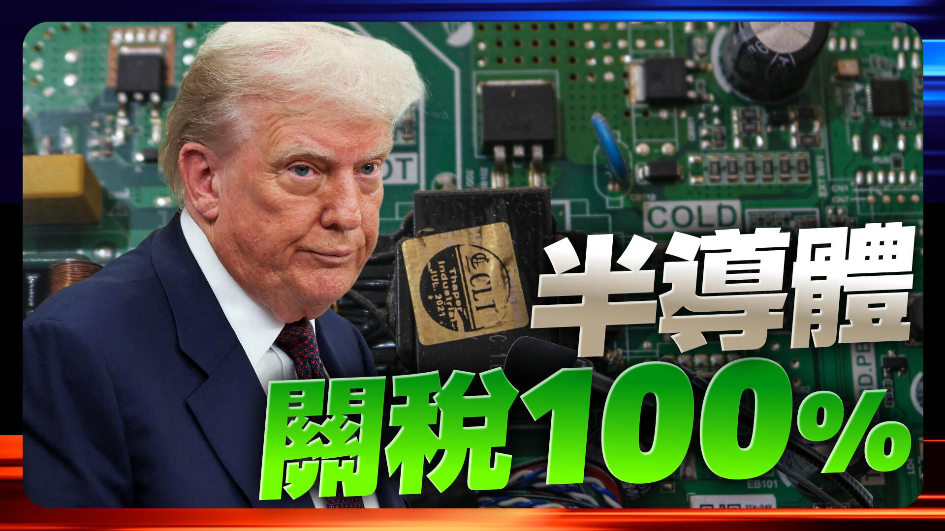 半導體關稅100趴