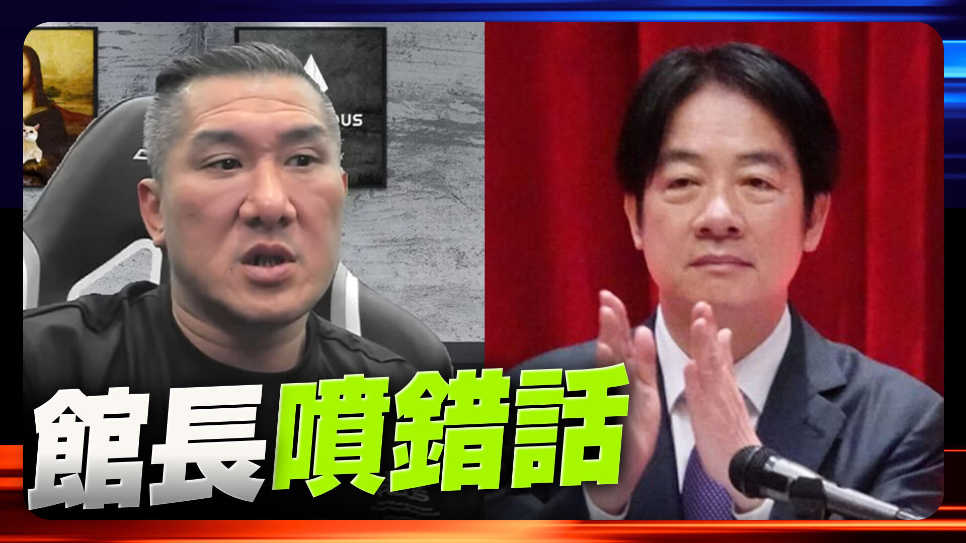 馆长失言「斩首赖清德」