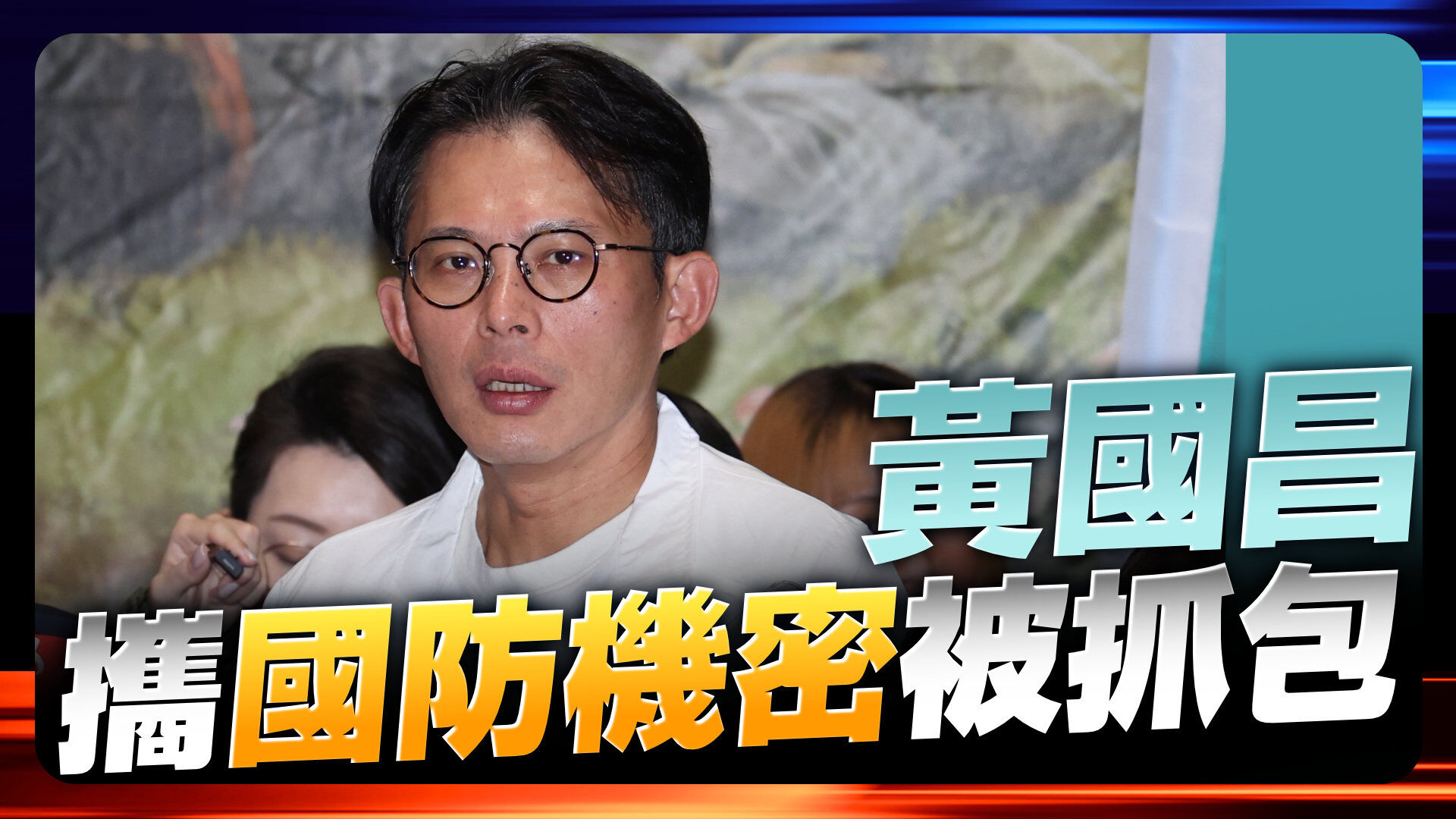 黃國昌攜國防機密被抓包