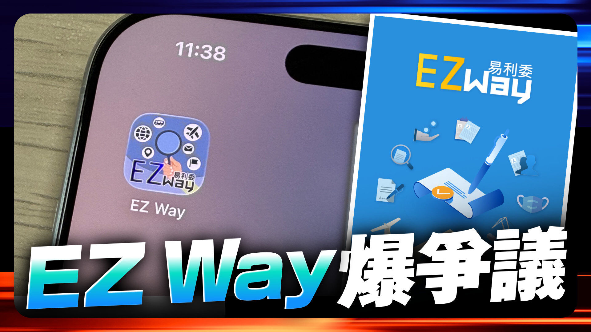 EZ Way爆爭議