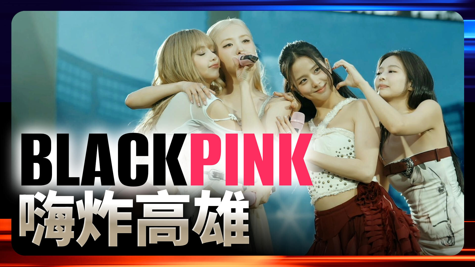 BLACKPINK嗨炸高雄
