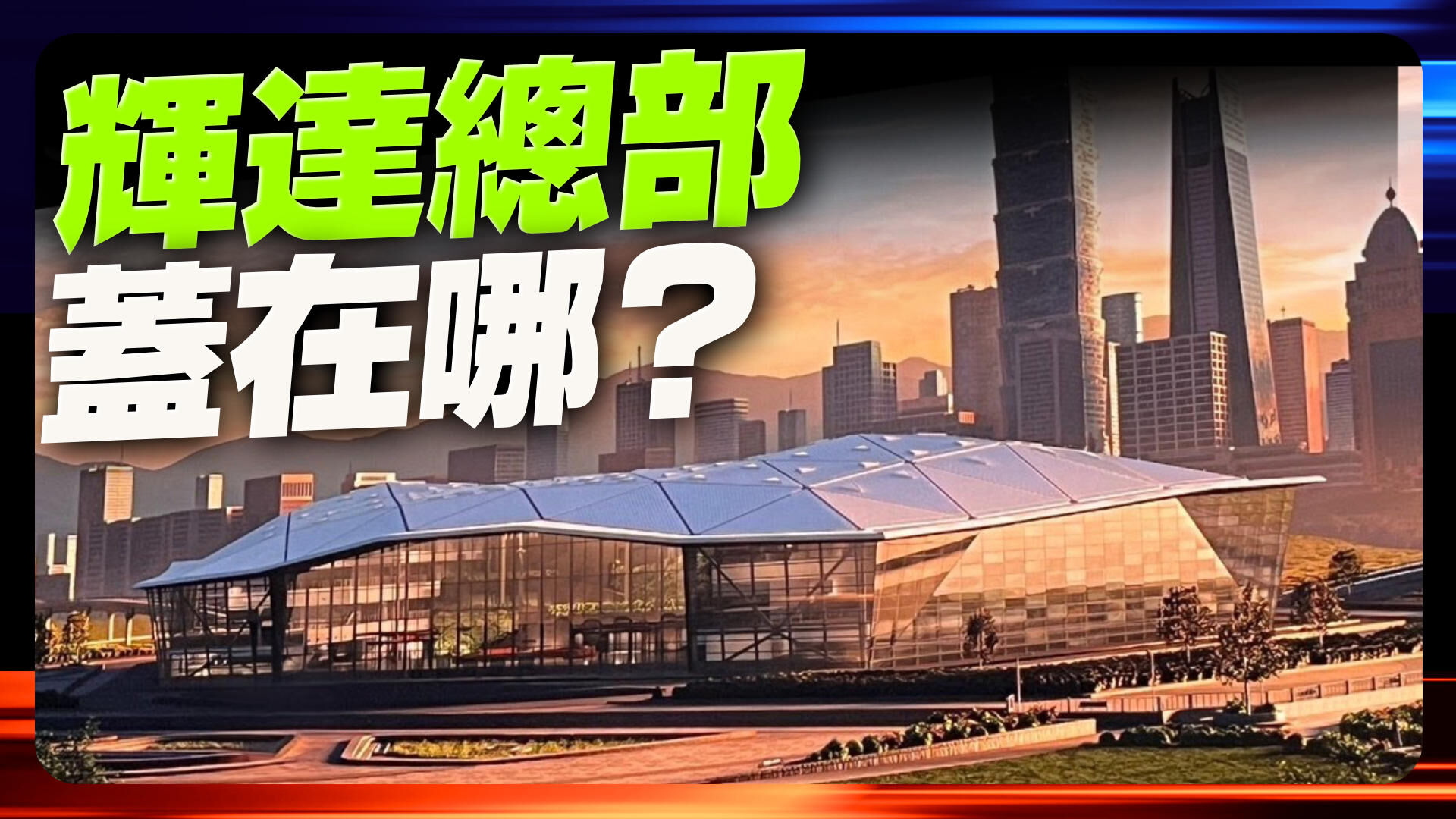 辉达总部盖哪里？