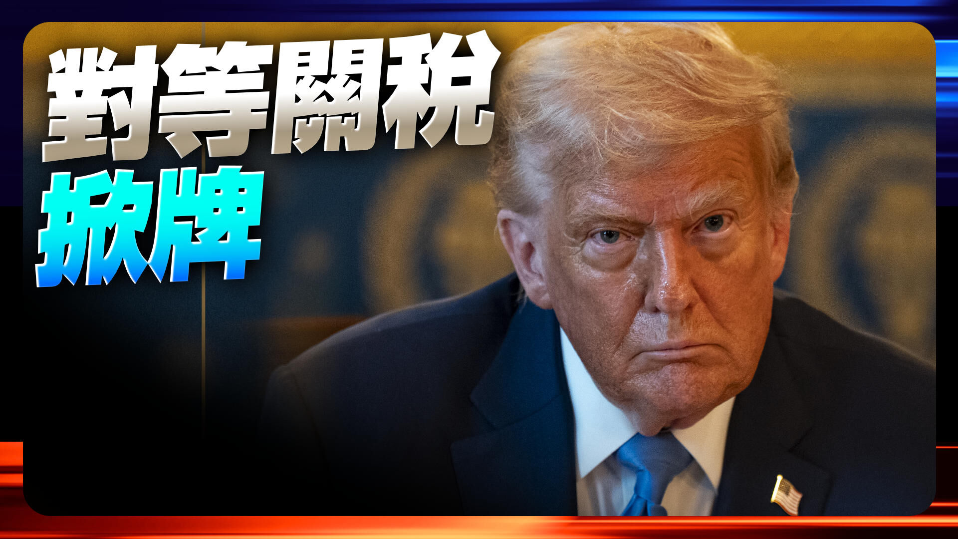 对等关税掀牌