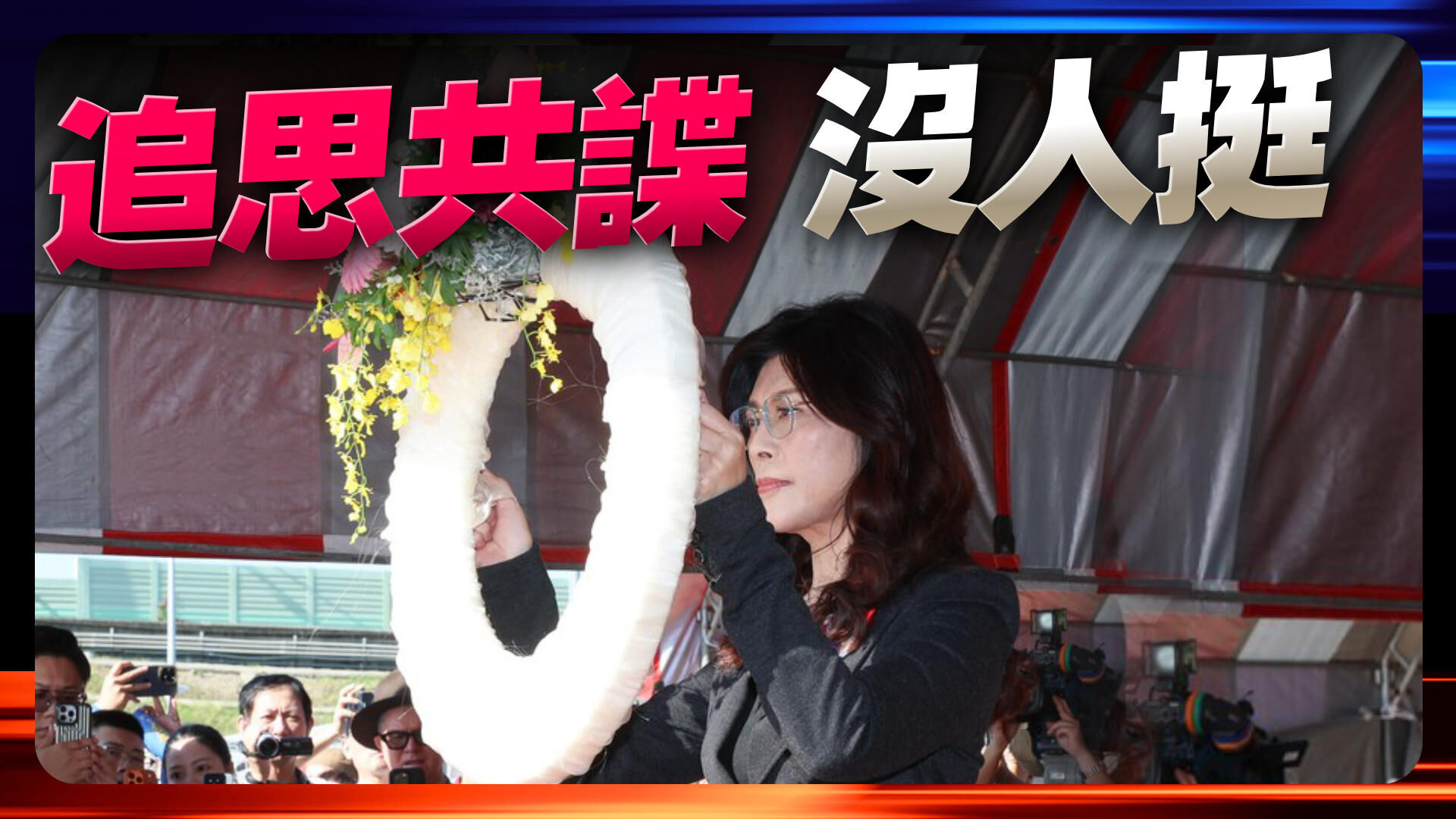 郑丽文追思共谍吴石