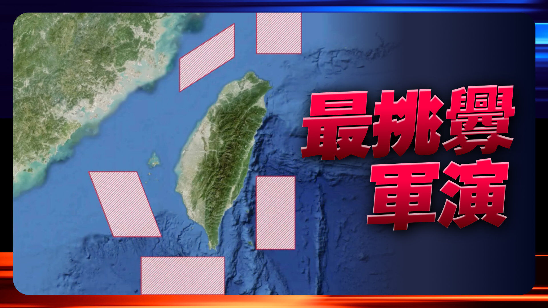 解放军封港环台军演