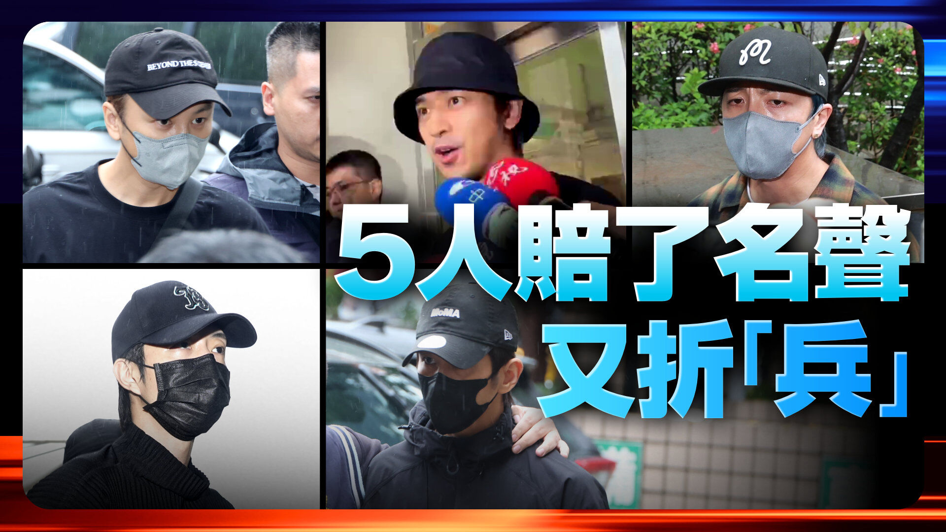 5艺人赔了名声又折「兵」