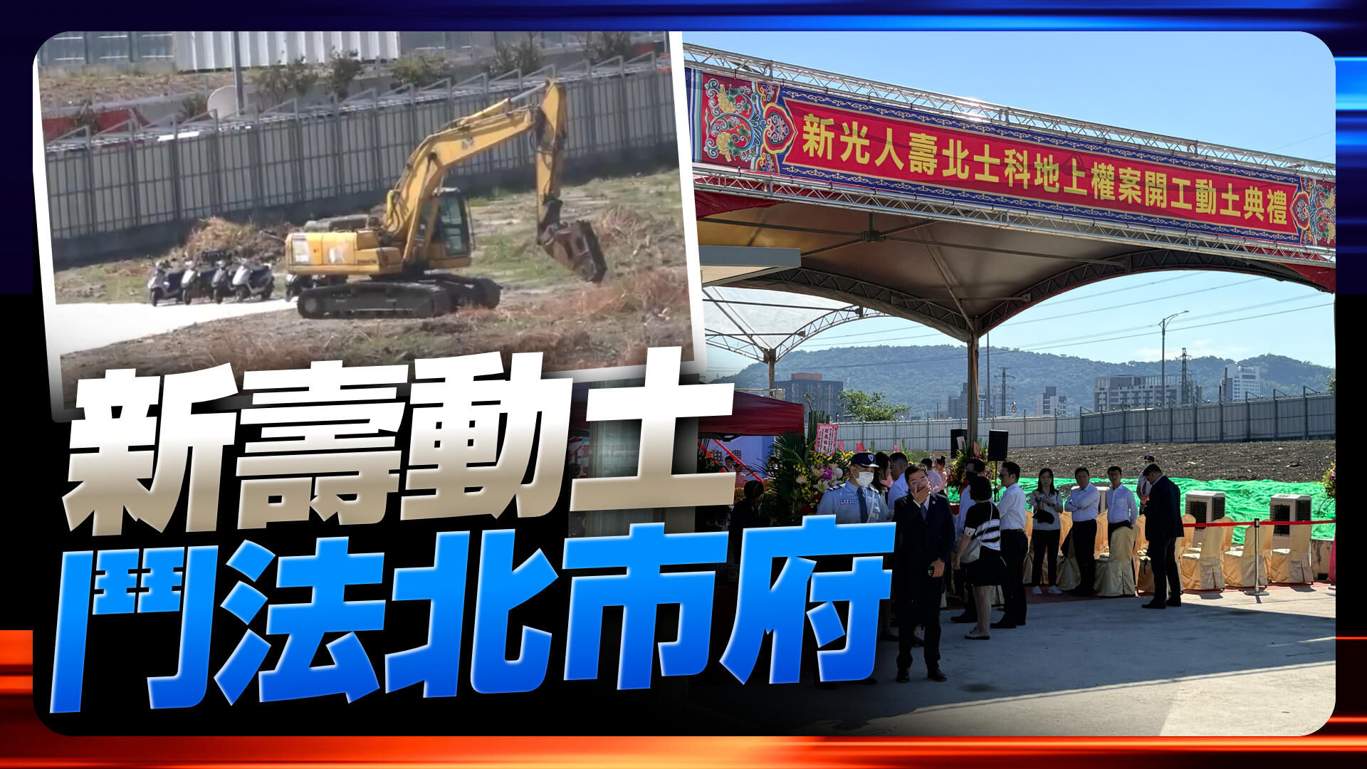 新寿动土斗法北市府