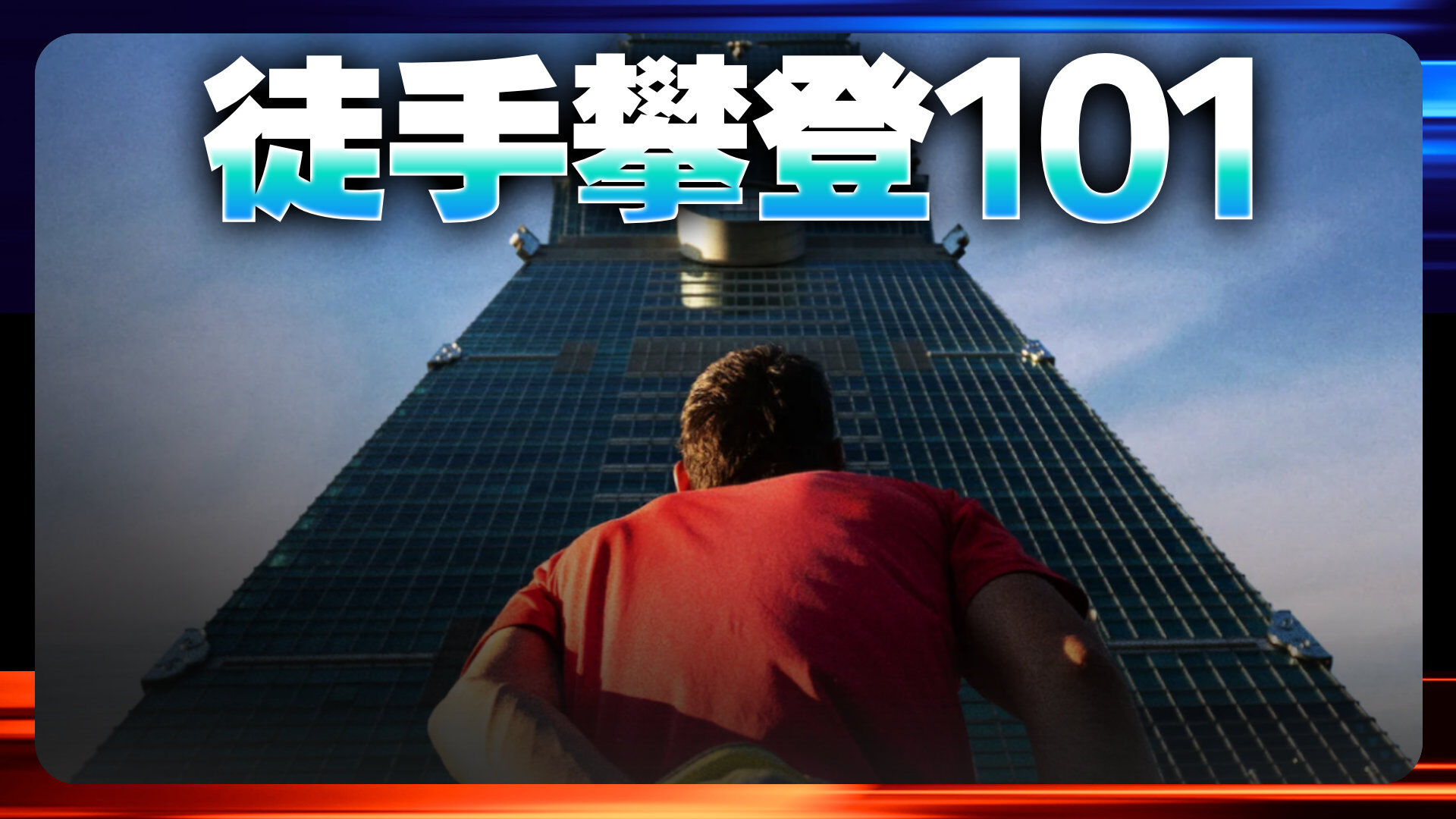 霍諾德徒手攀登台北101