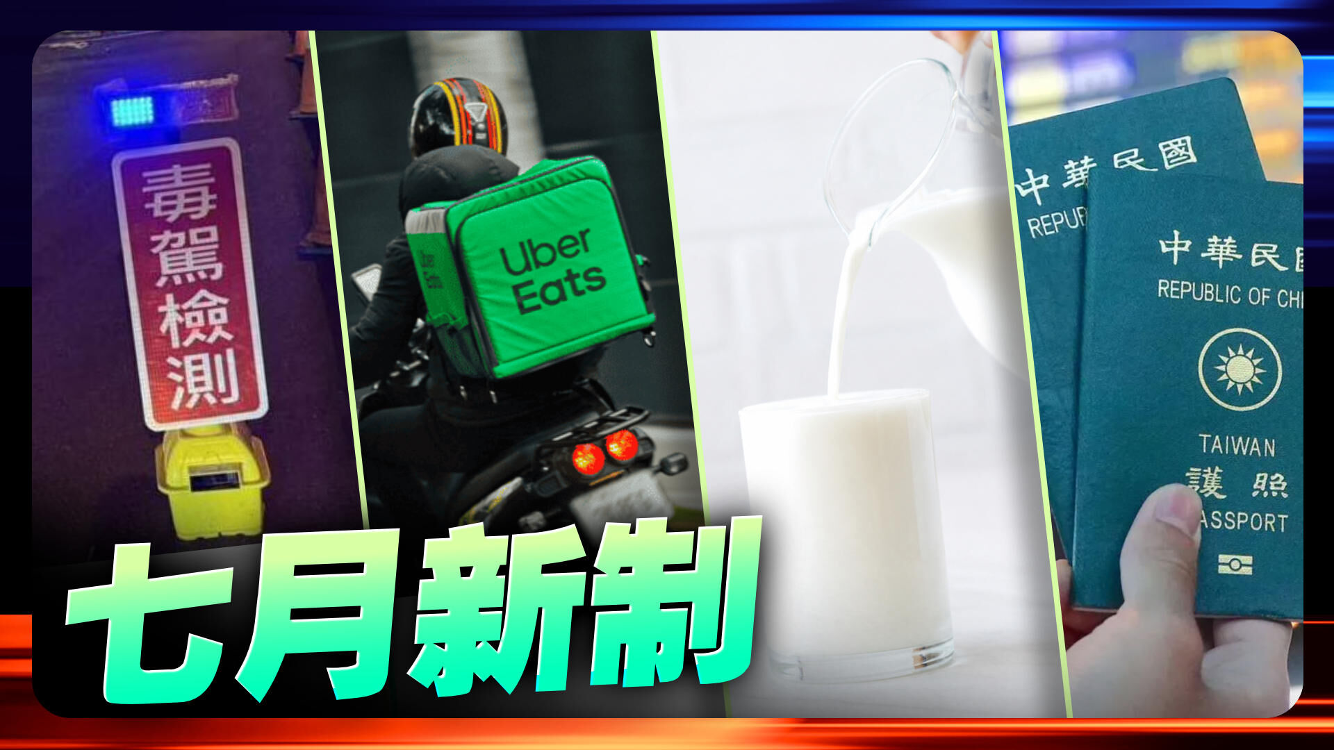 7月新制上路