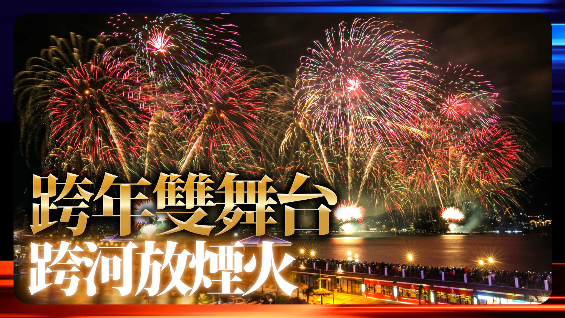 淡水跨年双舞台 跨河放烟火
