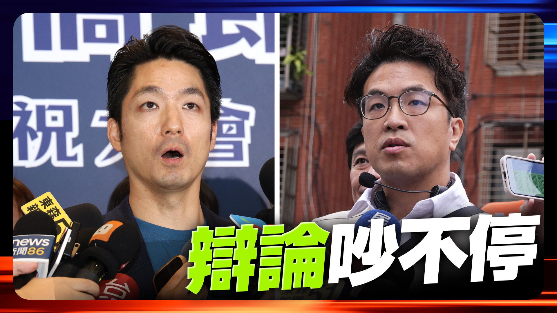 蔣萬安沈伯洋辯論吵不停
