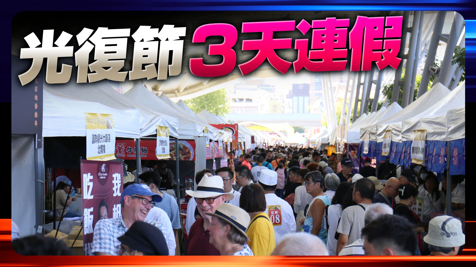 光复节连假放3天