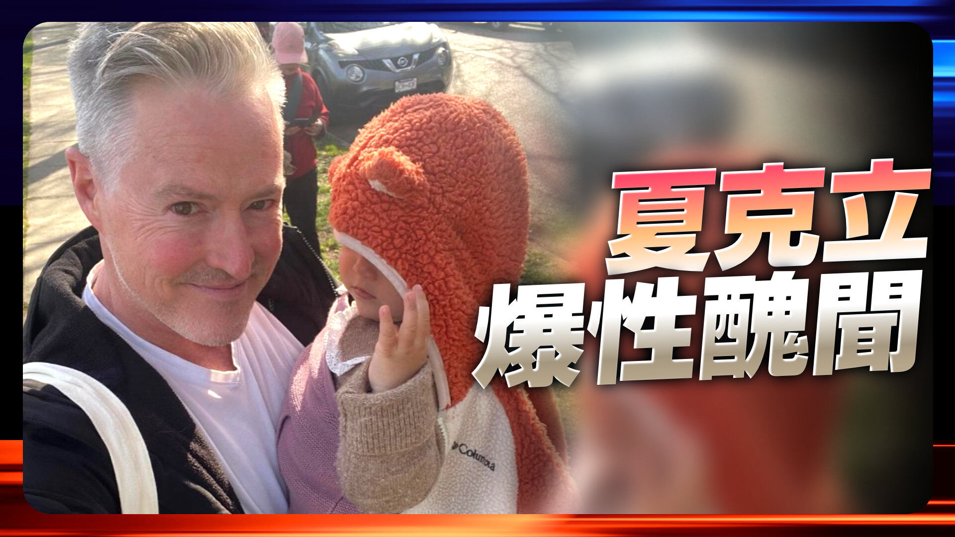 夏克立爆性醜聞