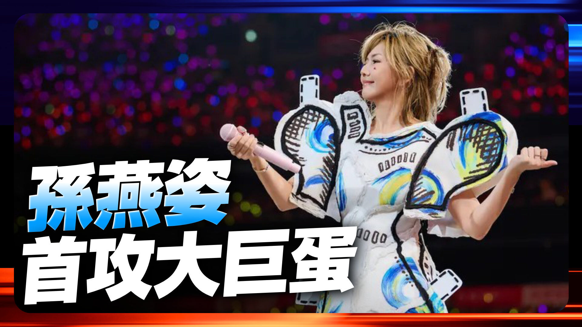 孫燕姿首攻大巨蛋
