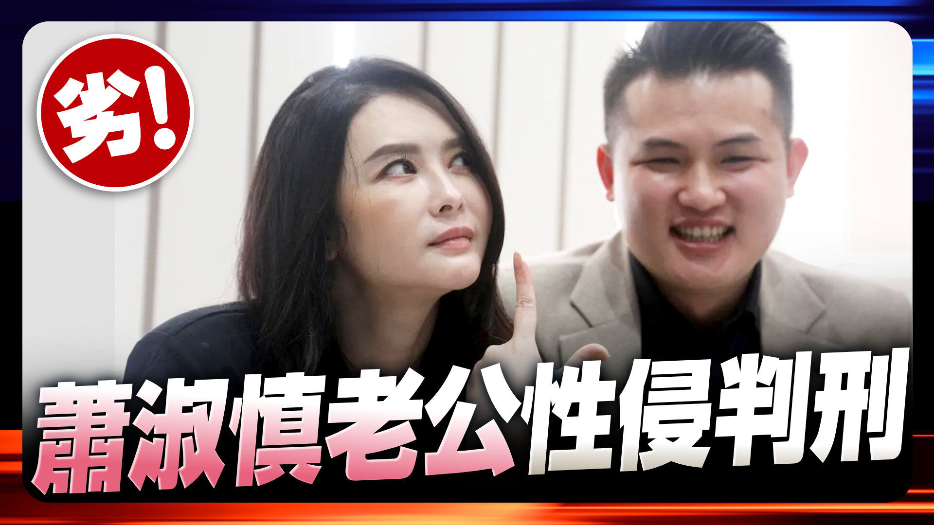 蕭淑慎老公性侵判刑