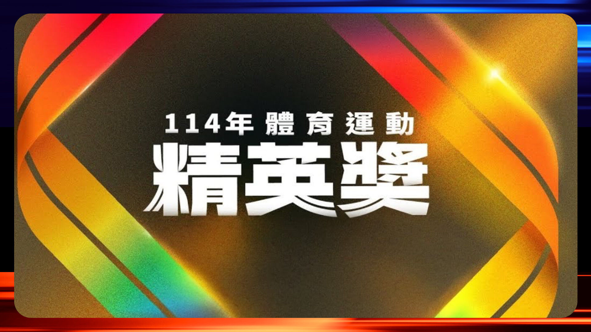 體育運動精英獎